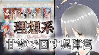 【放置少女】「運命の絵札」甘寧で回せるようになった呉陣営の理想系はこちらです!