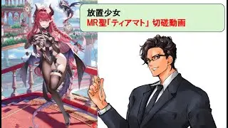 放置少女_ティアマト_切磋動画三選！！