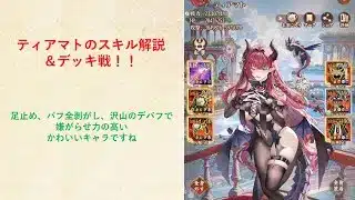 【放置少女】ティアマトのスキル解説からデッキ戦まで。ティアマトちゃんの魅力を伝えたい