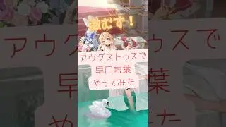 【放置少女】アウグストゥスで早口言葉やってみた※イヤホン推奨