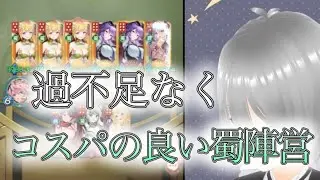 【放置少女】「運命の絵札」蜀陣営はやり過ぎないことも時に大切!