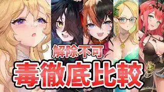 【放置少女】『毒』解除不可キャラを徹底比較！誰が優秀？
