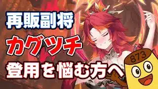 【放置少女】反射パに欲しい？複数のデータを使ってカグツチバエルの性能分析＆性能評価をします