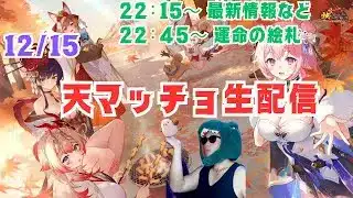 【放置少女生配信】更新情報見てから運命の絵札もやっていきマッチョ #放置少女 #生配信 #新キャラ #更新情報 #ティアマト #運命の絵札 #絵札 #天マッチョ