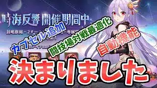 【放置少女】時海反響『鼓鳴旗掲』に決まりました！２０２５年１２月１５日（更新情報）