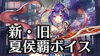 【放置少女】夏侯覇ボイス【タップボイス】