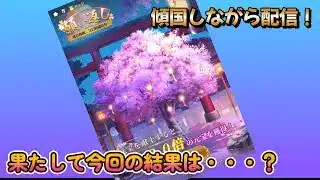 【放置少女】　１２月半ばの願い返し！結果は・・・！？