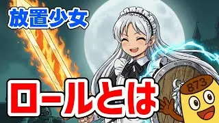 【放置少女】ロールとは？ 副将の持つ役割について解説します！