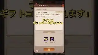 ライン登録してギフトコードが貰えるのでちゃんともらっておきましょう！ #放置少女パートナークリエイター