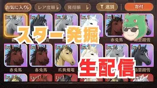 【放置少女生配信】大量の虹子馬いるなら1馬は優秀なのが出るよね！？馬ガチャもしていきマッチョ！ #雑談 #放置少女 #生配信 #戦馬 #虹馬  #子馬 #ガチャ #ソシャゲ #天マッチョ