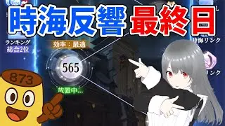 【放置少女】時海反響1月11日の状況報告の巻（持込アリ）