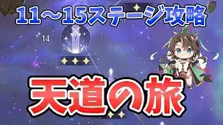 【放置少女】『天道を探す旅』11～15ステージ攻略方法。1/1の新イベントも始まっています！