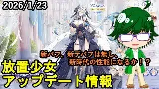 【1/16放置少女アプデ情報】新花嫁衣装ブリュンヒルド、一朝一夕など【デフ】