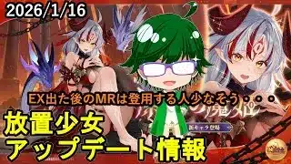 【1/16放置少女アプデ情報】新聖MRテュポーン、一朝一夕など【デフ】