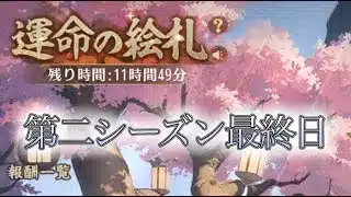 【放置少女】「運命の絵札」1/4、いろんな編成を使いたい最終日！