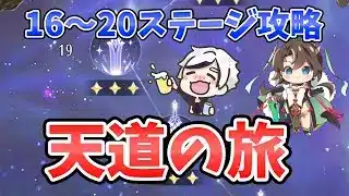 【放置少女】『天道を探す旅』16～20ステージ攻略方法。新キャラケンエンのスキル一緒に見ていきましょう！