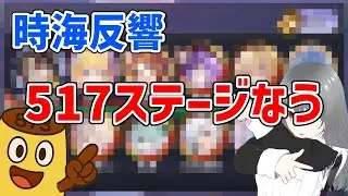 【放置少女】時海反響1月7日の状況報告の巻（持込アリ）
