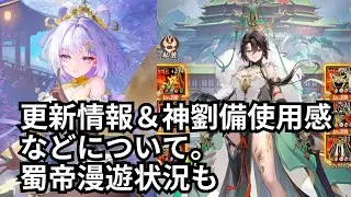 1/9更新情報！蜀帝漫遊状況と、神劉備使用感も触れます 放置少女