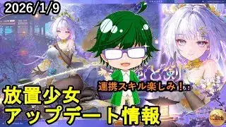 【1/9放置少女アプデ情報】新MRアバケンエン、一朝一夕必ず大吉など【デフ】