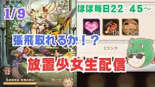 【放置少女生配信】まさかのラキスタ券20枚入手！張飛取っちゃう？ #雑談 #放置少女 #生配信 #戦馬 #虹馬  #子馬 #ガチャ #ソシャゲ #天マッチョ #張飛