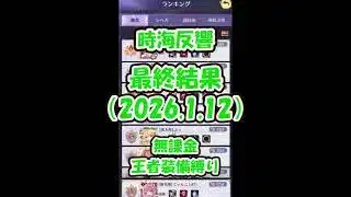 【放置少女】時海反響 最終結果（2026.1.12）：総合35位・レベル36位（191）・闘技場25位・ボス戦30位（512ステージ）、闘技場戦闘あり【ブラウザ版 無課金 王者装備縛り】