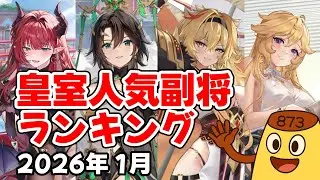 【放置少女】2026年1月 皇室人気副将ランキング