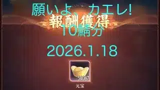 【放置少女】2026年1月半ばの《願い返し》あけましておめでとうございます(生存報告)休眠鯖(10鯖分)の願い返ししていくよー！アンケートきてたので率直に答えてみたw