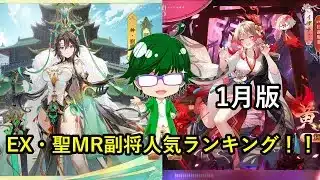 【放置少女副将特集】2026年1月版皇室EX・聖MR副将人気ランキング！【デフ】