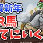 【放置少女】2026年は午年だから正月にMR馬を絶対に当てる！！