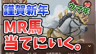 【放置少女】2026年は午年だから正月にMR馬を絶対に当てる！！