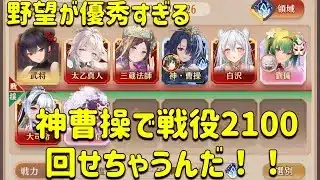 放置少女 神曹操で戦役2100回します。野望が優秀すぎる。戦力ぶっ飛んでて申し訳ないです!!