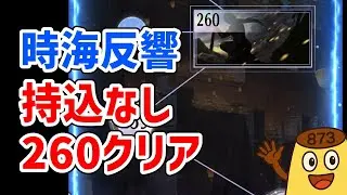 【放置少女】全く持込無しでの260ステージクリアについて解説します！時海反響【時海反響25期】