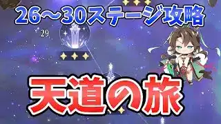 【放置少女】『天道を探す旅』26～30ステージ攻略方法。アイテム取り逃す可能性あるので最後の話も必ず見ておいてください。