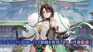 【放置少女】育成値2ステカンスト目指してEX劉備を育成します（作業配信）