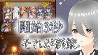 【放置少女】「運命の絵札」開始3秒で勝てる気がする最高の王札「孫策」!!