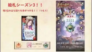 【放置少女】運命の絵札シーズン3！！現在1位を走っています。