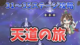 【放置少女】『天道を探す旅』31～35ステージ攻略方法。最後は星２つで中途半端でもOKです！※ノイズがあります。申し訳ありません。