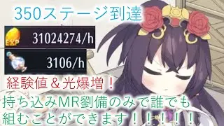 【時海反響】350ステージ到達＆経験値3000万超え　持ち込みMR劉備のみで誰でも組むことができます