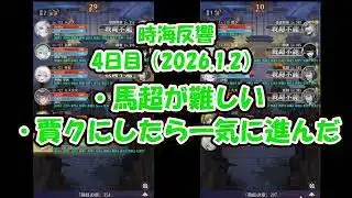 【放置少女】時海反響 4日目(2026.1.2)_馬超を使いこなすのが難しい・アタッカーを賈クにしたら一気に進んだ（戦闘あり）【ブラウザ版 無課金 王者装備縛り】