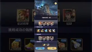 【放置少女】時海反響、500突破！EX劉備無し。無課金、旧MR劉備、毘沙門天のみ持ち込みで🤗✨ただし、501ステージからとんでもない難易度になって居ました💦