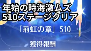このデッキで501～510までクリア 時海反響 放置少女