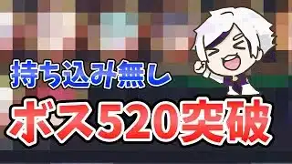 【放置少女】持ち込み無しで520ボス撃破!まだまだ行けそうです。