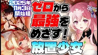 【放置少女】ランチ前にちょこっとだけミニゲーム消化したい放置生活57日目【アドバイス歓迎】