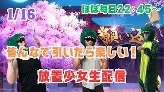 【放置少女生配信】願いは返すためにある！みんなで60,000元宝にしマッチョ！ついでにテュポーンも見てくよ #MR #放置少女 #生配信 #テュポーン #願い返し #ソシャゲ #天マッチョ