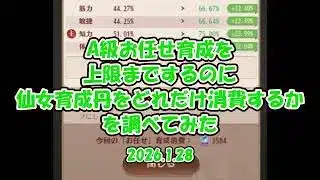 【放置少女】A級お任せ育成を上限までするのに仙女育成丹をどれだけ消費するかを調べてみた（2026.1.28）【ブラウザ版 無課金】