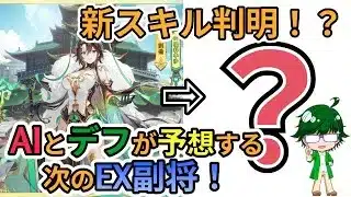 【放置少女情報】新スキル判明！？AIとデフが予想する次のEX副将！【デフ】