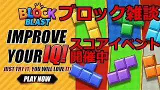 【ブロックブラスト】ブロック雑談～   ＃ブロックブラスト＃Blockblast＃Hungrystudio　#放置少女#タイアップ