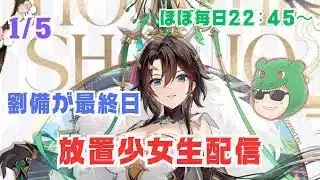 【放置少女生配信】気が付いたら時海の報酬期限でした… #雑談 #放置少女 #生配信 #劉備 #EX副将 #天マッチョ