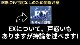 【閲覧注意】EX 新レアリティについてガチな持論述べます！ 放置少女