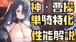【放置少女】壊れで単騎特化しがいのある EX 神・曹操 性能解説